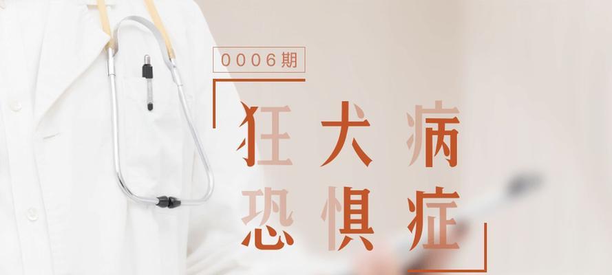 宠物狂犬病传染与危害（保护宠物与家人健康的重要性）