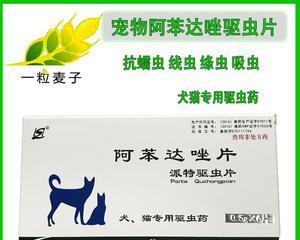 小狗驱虫药阿苯达唑片怎么用?常见问题有哪些?