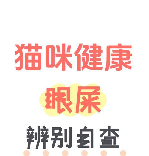 猫咪食用猫粮后眼屎增多是正常现象吗？